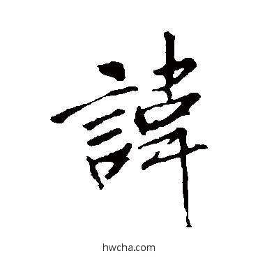 讳行书怎么写好看 讳行书写法 李邕