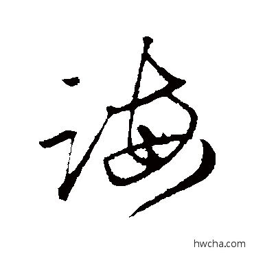 诲行书怎么写好看 诲行书写法 赵孟頫