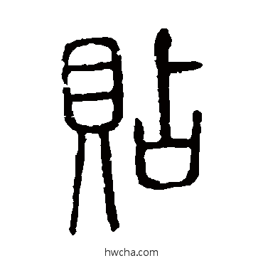 贴篆书怎么写好看 贴篆书写法 说文解字