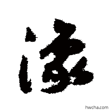 豫草书怎么写好看 豫草书写法 赵构