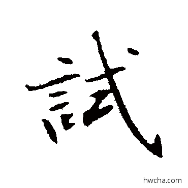 试行书怎么写好看 试行书写法 林国梁