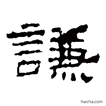 謙隶书怎么写好看 謙隶书写法 史晨碑