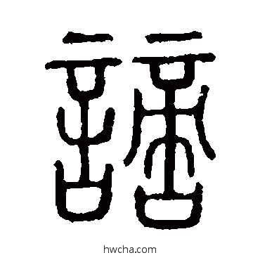 謫篆书怎么写好看 謫篆书写法 说文解字