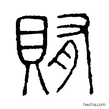 贿篆书怎么写好看 贿篆书写法 说文解字