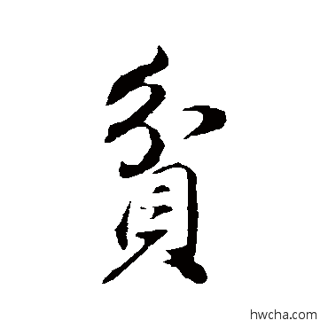 贫行书怎么写好看 贫行书写法 董其昌