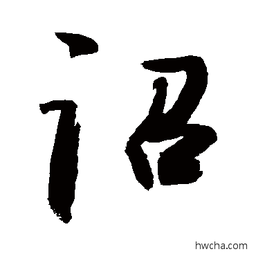 詔行书怎么写好看 詔行书写法 敬世江