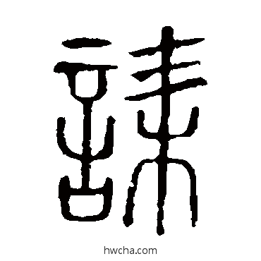 誄篆书怎么写好看 誄篆书写法 说文解字