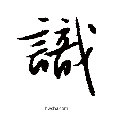 識行书怎么写好看 識行书写法 文征明