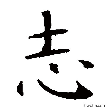 誌楷书怎么写好看 誌楷书写法 智永