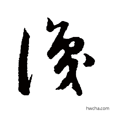 识草书怎么写好看 识草书写法 韩道亨