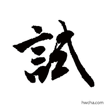 试行书怎么写好看 试行书写法 唐寅