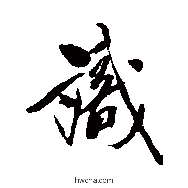 識行书怎么写好看 識行书写法 吴荣光