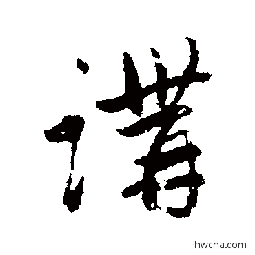 講行书怎么写好看 講行书写法 赵孟頫