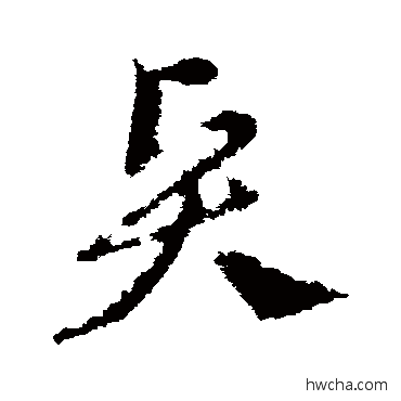 贤草书怎么写好看 贤草书写法 王献之