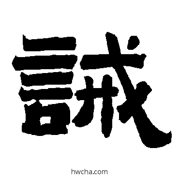 誡隶书怎么写好看 誡隶书写法 唐玄宗