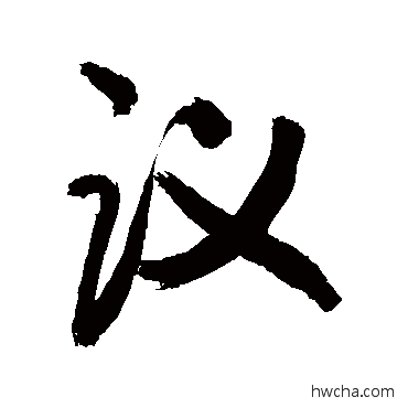 议行书怎么写好看 议行书写法 敬世江