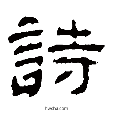 诗隶书怎么写好看 诗隶书写法 夏承碑