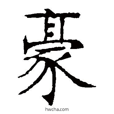 豪楷书怎么写好看 豪楷书写法 张裕钊