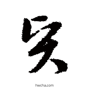 贤草书怎么写好看 贤草书写法 孙过庭