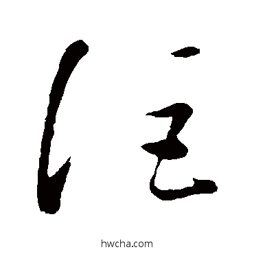 讵草书怎么写好看 讵草书写法 康里子山