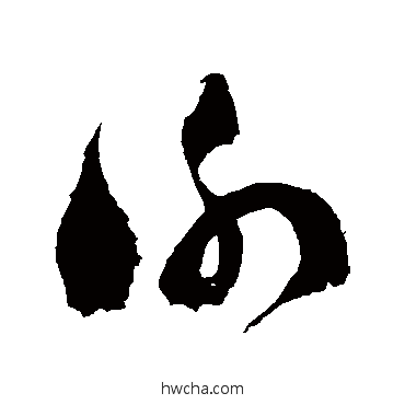 謝草书怎么写好看 謝草书写法 徐伯清