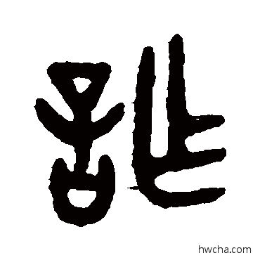 詐篆书怎么写好看 詐篆书写法 吴大澄