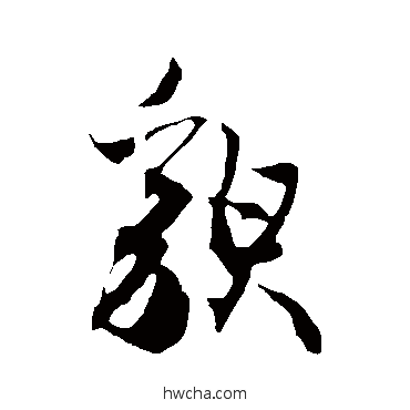 貌草书怎么写好看 貌草书写法 冯子振