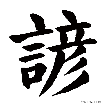 諺楷书怎么写好看 諺楷书写法 颜真卿