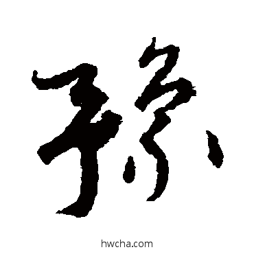 豫草书怎么写好看 豫草书写法 孙过庭