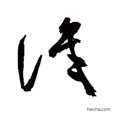 识草书怎么写好看 识草书写法 祝枝山