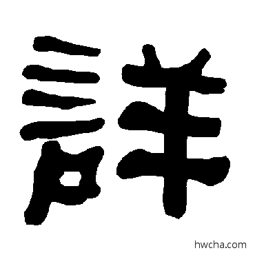 详隶书怎么写好看 详隶书写法 衡方碑