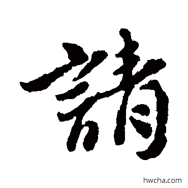 请行书怎么写好看 请行书写法 张商英