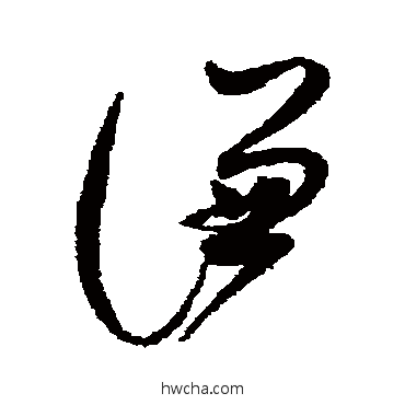 谦草书怎么写好看 谦草书写法 赵佶