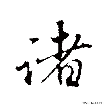 诸行书怎么写好看 诸行书写法 赵孟頫