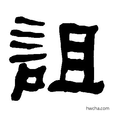 詛隶书怎么写好看 詛隶书写法 衡方碑