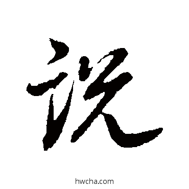 說行书怎么写好看 說行书写法 董其昌