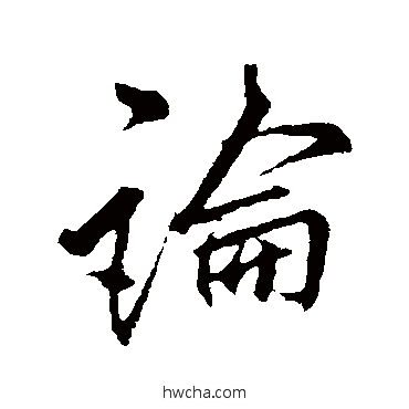 论行书怎么写好看 论行书写法 李邕