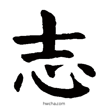 誌楷书怎么写好看 誌楷书写法 颜真卿