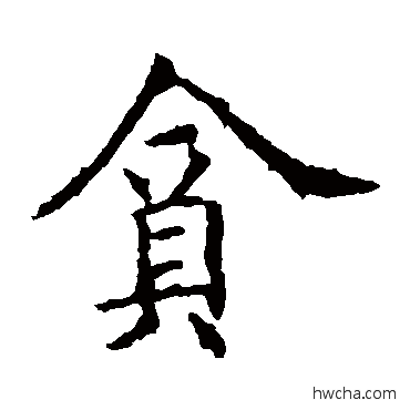 贪行书怎么写好看 贪行书写法 欧阳询