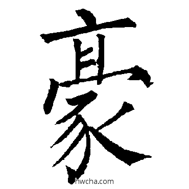 豪楷书怎么写好看 豪楷书写法 柳公权