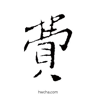 貯行书怎么写好看 貯行书写法 孙觌