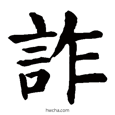 詐楷书怎么写好看 詐楷书写法 颜真卿