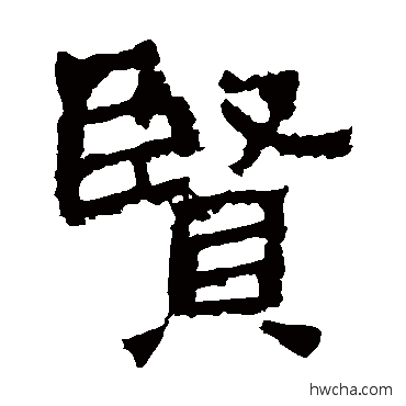 賢楷书怎么写好看 賢楷书写法 中岳灵庙碑