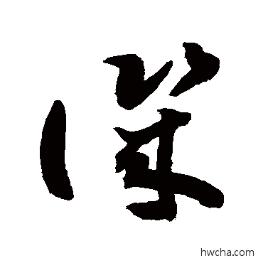 譏草书怎么写好看 譏草书写法 敬世江