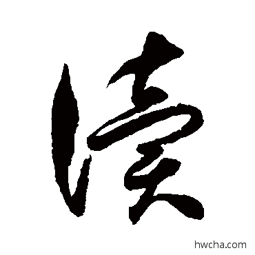 讀行书怎么写好看 讀行书写法 徐伯清