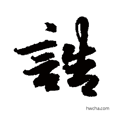 誥行书怎么写好看 誥行书写法 吴余庆