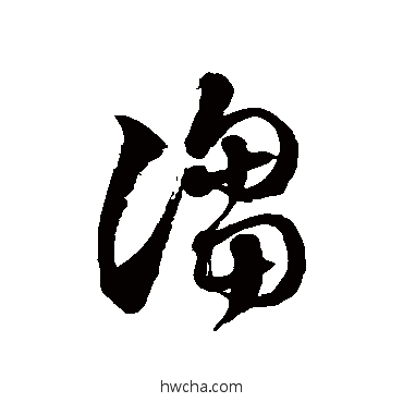 诌草书怎么写好看 诌草书写法 徐伯清