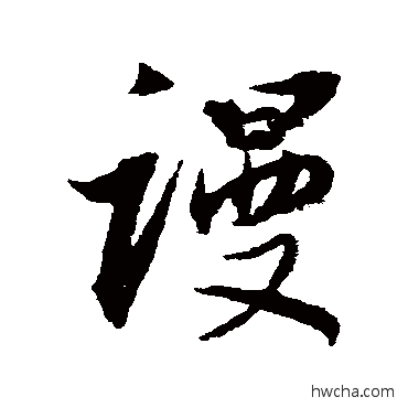 謾行书怎么写好看 謾行书写法 董其昌