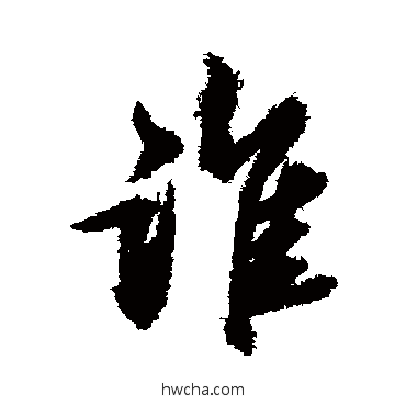 誰行书怎么写好看 誰行书写法 苏轼