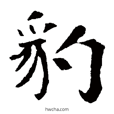 豹楷书怎么写好看 豹楷书写法 朱君山墓志
